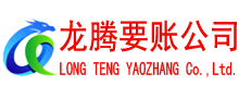 广东收账公司